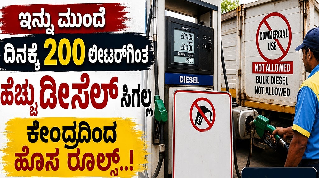 ಇಂಧನ ಸಂಗ್ರಹಣೆ-ಕಾಳಸಂತೆ ವಿರುದ್ಧ ಕೇಂದ್ರ ಸರ್ಕಾರ ಕಠಿಣ ಕ್ರಮ: ಪೆಟ್ರೋಲ್ ಬಂಕ್ಗಳಲ್ಲಿ Bulk ಇಂಧನ ಖರೀದಿಗೆ ನಿಷೇಧ..!