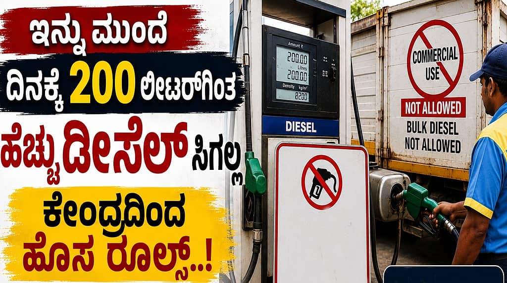 ಇಂಧನ ಸಂಗ್ರಹಣೆ-ಕಾಳಸಂತೆ ವಿರುದ್ಧ ಕೇಂದ್ರ ಸರ್ಕಾರ ಕಠಿಣ ಕ್ರಮ: ಪೆಟ್ರೋಲ್ ಬಂಕ್ಗಳಲ್ಲಿ Bulk ಇಂಧನ ಖರೀದಿಗೆ ನಿಷೇಧ..!