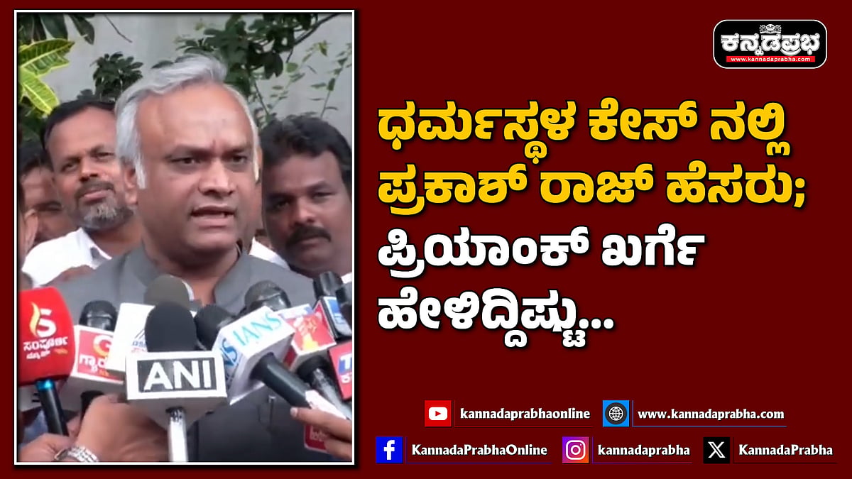 Watch | ಧರ್ಮಸ್ಥಳ ಕೇಸ್ ನಲ್ಲಿ ಪ್ರಕಾಶ್ ರಾಜ್ ಹೆಸರು; 200 ಕೋಟಿ ಬಳಸಿ ಷಡ್ಯಂತ್ರ? ಪ್ರಿಯಾಂಕ್ ಖರ್ಗೆ ಹೇಳಿದ್ದಿಷ್ಟು...