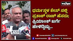 Watch | ಧರ್ಮಸ್ಥಳ ಕೇಸ್ ನಲ್ಲಿ ಪ್ರಕಾಶ್ ರಾಜ್ ಹೆಸರು; 200 ಕೋಟಿ ಬಳಸಿ ಷಡ್ಯಂತ್ರ? ಪ್ರಿಯಾಂಕ್ ಖರ್ಗೆ ಹೇಳಿದ್ದಿಷ್ಟು...