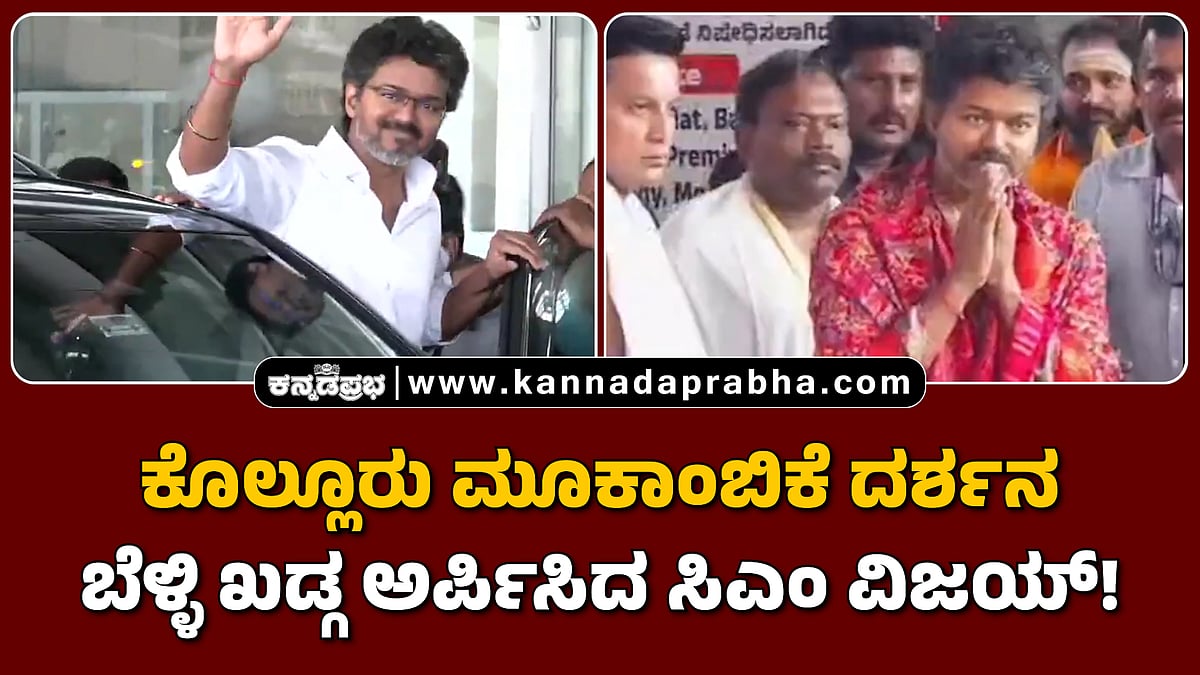Watch | ಕೊಲ್ಲೂರು ಮೂಕಾಂಬಿಕೆ ದರ್ಶನ ಪಡೆದು ಬೆಳ್ಳಿ ಖಡ್ಗ ಅರ್ಪಿಸಿದ ಸಿಎಂ ವಿಜಯ್!