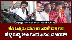 Watch | ಕೊಲ್ಲೂರು ಮೂಕಾಂಬಿಕೆ ದರ್ಶನ ಪಡೆದು ಬೆಳ್ಳಿ ಖಡ್ಗ ಅರ್ಪಿಸಿದ ಸಿಎಂ ವಿಜಯ್!