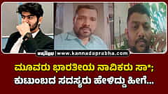 Watch | ಮೂವರು ಭಾರತೀಯ ನಾವಿಕರು ಸಾವು; ಕುಟುಂಬದ ಸದಸ್ಯರು ಹೇಳಿದ್ದು ಹೀಗೆ...