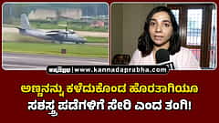 Watch | ಅಣ್ಣನನ್ನು ಕಳೆದುಕೊಂಡ ಹೊರತಾಗಿಯೂ ಸಶಸ್ತ್ರ ಪಡೆಗಳಿಗೆ ಸೇರಿ ಎಂದ ತಂಗಿ!