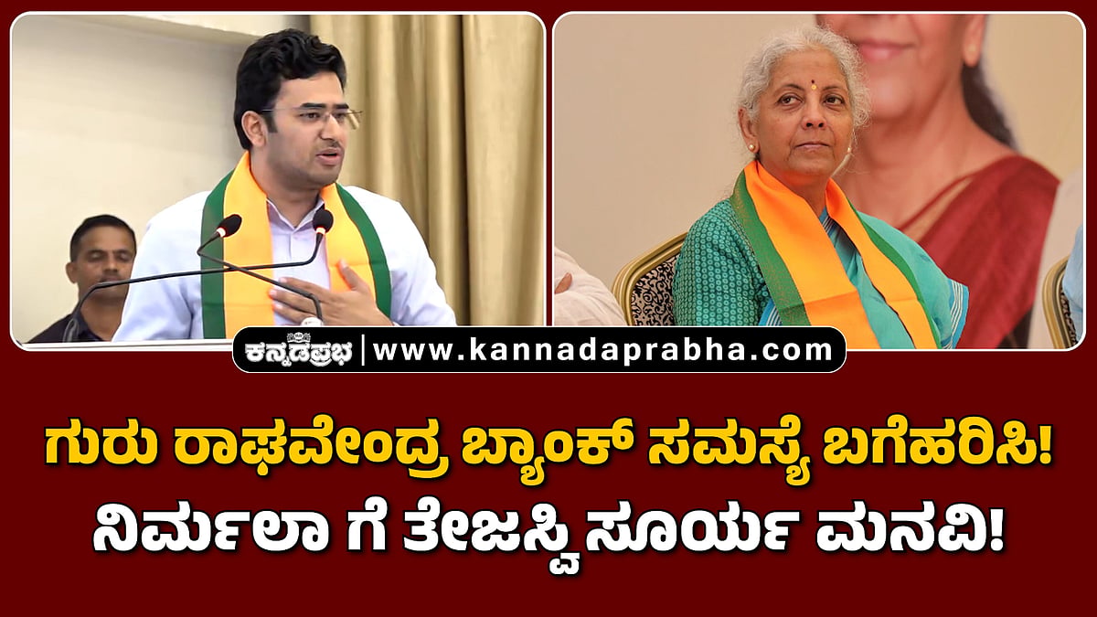 Watch | ಗುರು ರಾಘವೇಂದ್ರ ಬ್ಯಾಂಕ್ ಸಮಸ್ಯೆ ಬಗೆಹರಿಸಿ: ನಿರ್ಮಲಾ ಸೀತಾರಾಮನ್ ಗೆ ತೇಜಸ್ವಿ ಸೂರ್ಯ!