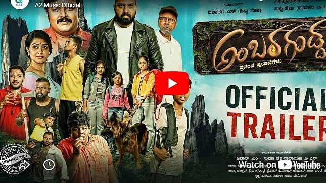 'ಅಂಬರ ಗುಡ್ಡ' ಚಿತ್ರದ ಟ್ರೈಲರ್