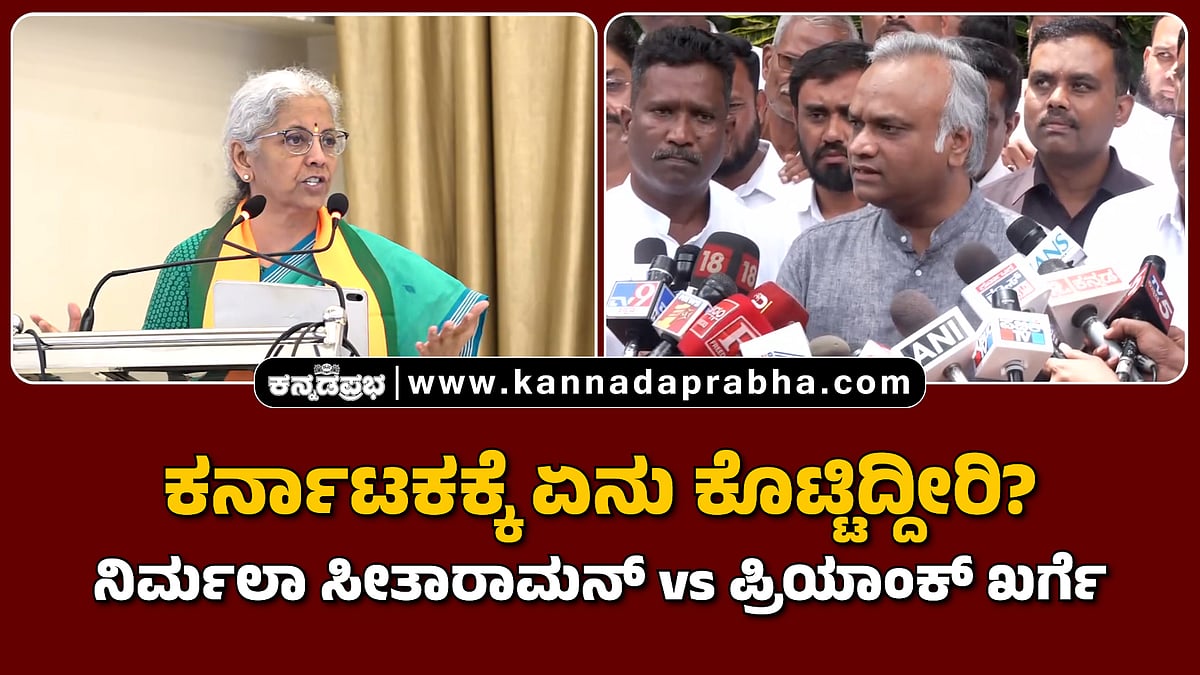 Watch | ಕರ್ನಾಟಕಕ್ಕೆ ಏನು ಕೊಟ್ಟಿದ್ದೀರಿ?: ನಿರ್ಮಲಾ ಸೀತಾರಾಮನ್ vs ಪ್ರಿಯಾಂಕ್ ಖರ್ಗೆ