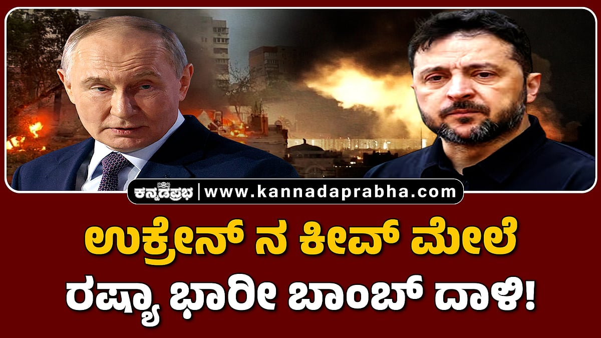 Watch | ಉಕ್ರೇನ್ ನ ಕೀವ್ ಮೇಲೆ ರಷ್ಯಾ ಭಾರೀ ಬಾಂಬ್ ದಾಳಿ!