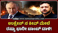 Watch | ಉಕ್ರೇನ್ ನ ಕೀವ್ ಮೇಲೆ ರಷ್ಯಾ ಭಾರೀ ಬಾಂಬ್ ದಾಳಿ!