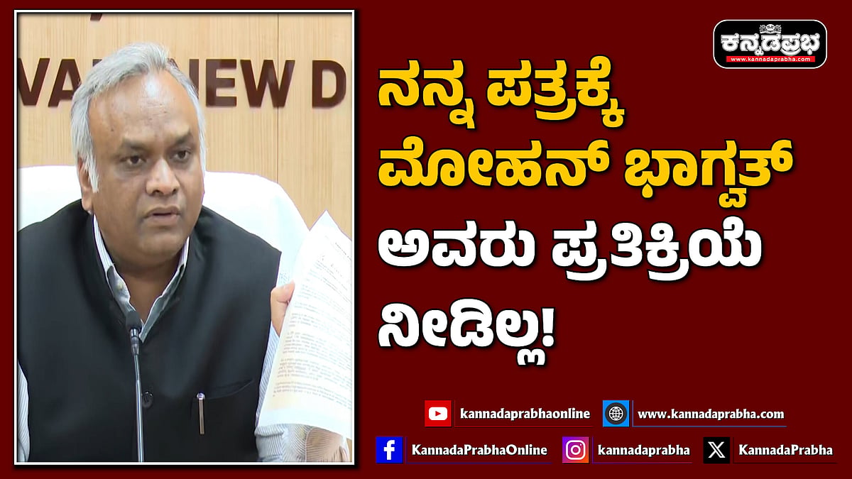 Watch | ನನ್ನ ಪತ್ರಕ್ಕೆ ಮೋಹನ್ ಭಾಗ್ವತ್ ಅವರು ಪ್ರತಿಕ್ರಿಯೆ ನೀಡಿಲ್ಲ!