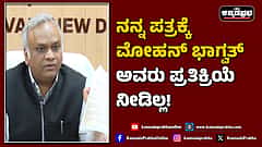 Watch | ನನ್ನ ಪತ್ರಕ್ಕೆ ಮೋಹನ್ ಭಾಗ್ವತ್ ಅವರು ಪ್ರತಿಕ್ರಿಯೆ ನೀಡಿಲ್ಲ!