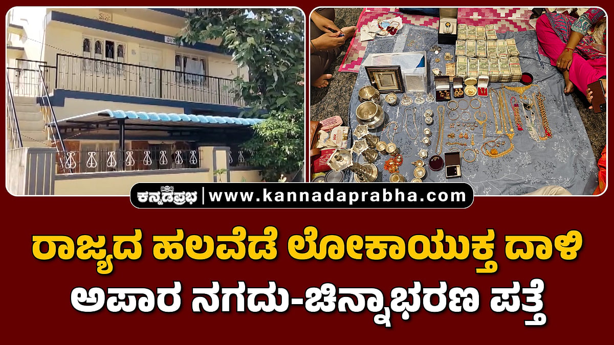 Watch | ರಾಜ್ಯದ ಹಲವೆಡೆ ಲೋಕಾಯುಕ್ತ ದಾಳಿ; ಅಪಾರ ನಗದು-ಚಿನ್ನಾಭರಣ ಪತ್ತೆ