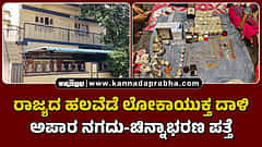 Watch | ರಾಜ್ಯದ ಹಲವೆಡೆ ಲೋಕಾಯುಕ್ತ ದಾಳಿ; ಅಪಾರ ನಗದು-ಚಿನ್ನಾಭರಣ ಪತ್ತೆ