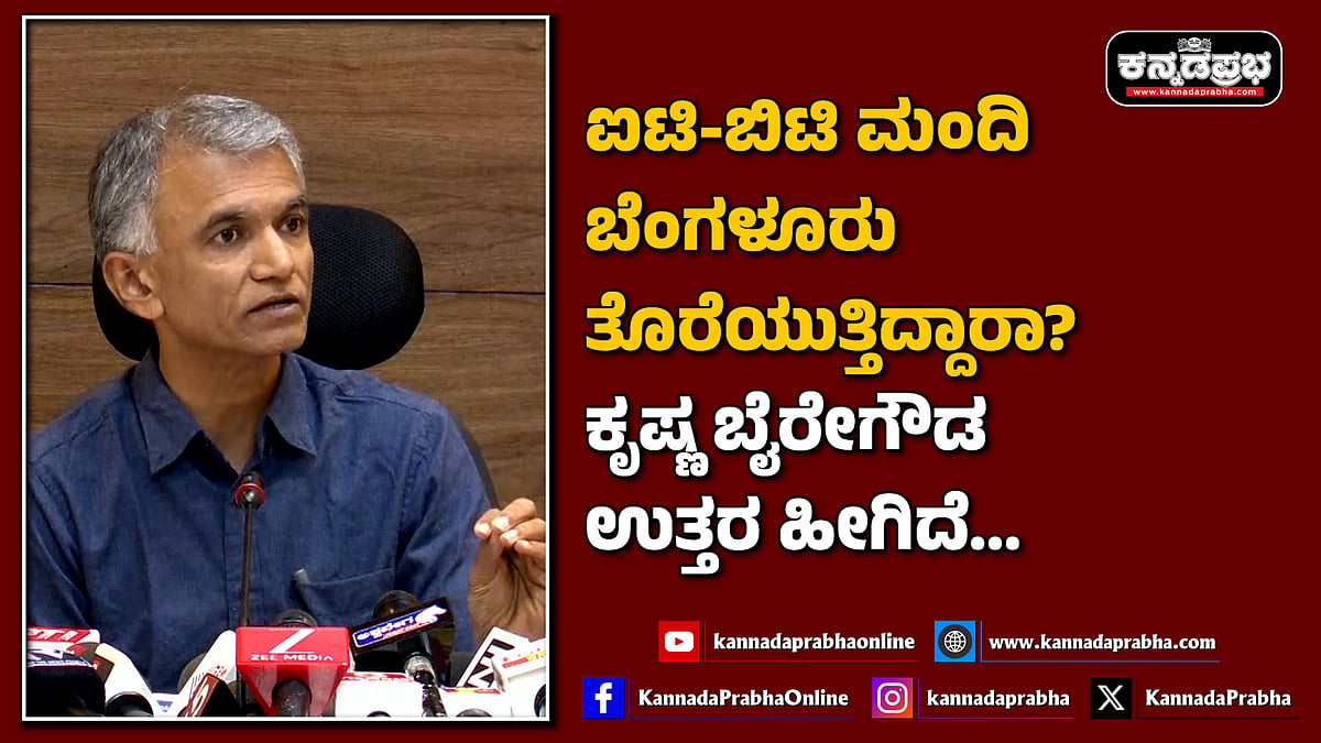 Watch | ಐಟಿ-ಬಿಟಿ ಮಂದಿ ಬೆಂಗಳೂರು ತೊರೆಯುತ್ತಿದ್ದಾರಾ? ಕೃಷ್ಣ ಬೈರೇಗೌಡ ಉತ್ತರ ಹೀಗಿದೆ...