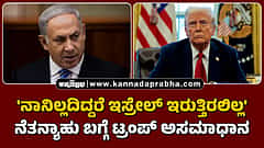 Watch | 'ನಾನಿಲ್ಲದಿದ್ದರೆ ಇಸ್ರೇಲ್ ಇರುತ್ತಿರಲಿಲ್ಲ': ನೆತನ್ಯಾಹು ಬಗ್ಗೆ ಟ್ರಂಪ್ ಅಸಮಾಧಾನ
