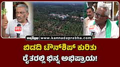 Watch | ಬಿಡದಿ ಟೌನ್ಶಿಪ್ ಕುರಿತು ರೈತರಲ್ಲಿ ಭಿನ್ನ ಅಭಿಪ್ರಾಯ!