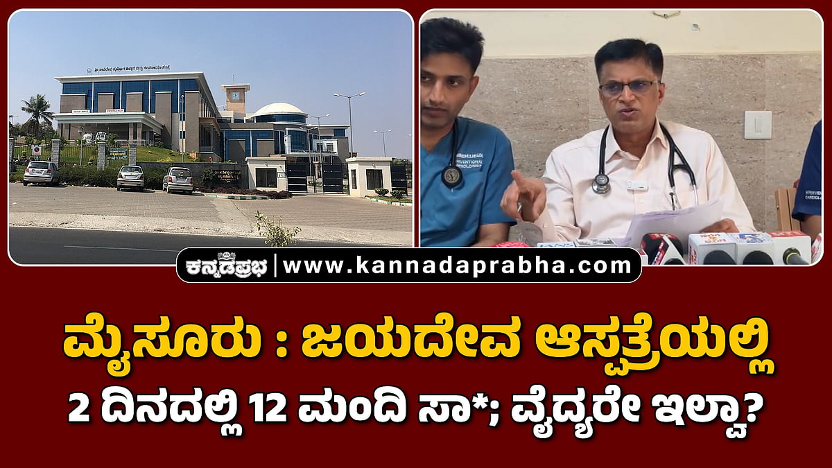 Watch | ಮೈಸೂರು: ಜಯದೇವ ಆಸ್ಪತ್ರೆಯಲ್ಲಿ 2 ದಿನದಲ್ಲಿ 12 ಮಂದಿ ಸಾವು; ವೈದ್ಯರೇ ಇಲ್ವಾ?