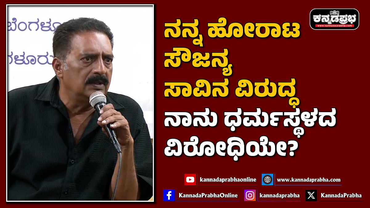 Watch | ನನ್ನ ಹೋರಾಟ ಸೌಜನ್ಯ ಸಾವಿನ ವಿರುದ್ಧ; ನಾನು ಧರ್ಮಸ್ಥಳದ ವಿರೋಧಿಯೇ?