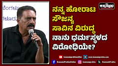 Watch | ನನ್ನ ಹೋರಾಟ ಸೌಜನ್ಯ ಸಾವಿನ ವಿರುದ್ಧ; ನಾನು ಧರ್ಮಸ್ಥಳದ ವಿರೋಧಿಯೇ?