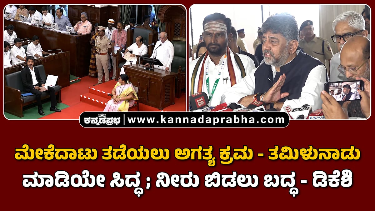 Watch | ಮೇಕೆದಾಟು ತಡೆಯಲು ಅಗತ್ಯ ಕ್ರಮ- ತಮಿಳುನಾಡು; ಮಾಡಿಯೇ ಸಿದ್ಧ, ನೀರು ಬಿಡಲು ಬದ್ಧ- ಡಿಕೆಶಿ