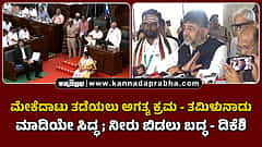 Watch | ಮೇಕೆದಾಟು ತಡೆಯಲು ಅಗತ್ಯ ಕ್ರಮ- ತಮಿಳುನಾಡು; ಮಾಡಿಯೇ ಸಿದ್ಧ, ನೀರು ಬಿಡಲು ಬದ್ಧ- ಡಿಕೆಶಿ
