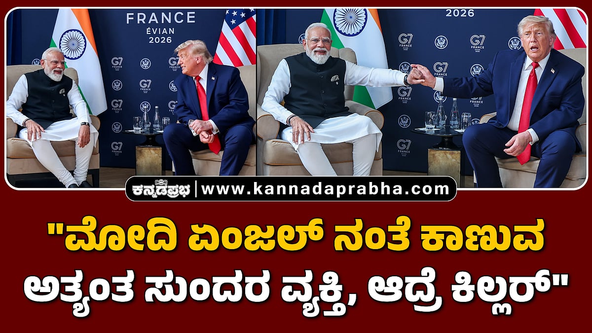Watch | "ಮೋದಿ ಏಂಜಲ್ ನಂತೆ ಕಾಣುವ ಅತ್ಯಂತ ಸುಂದರ ವ್ಯಕ್ತಿ, ಆದ್ರೆ ಕಿಲ್ಲರ್"