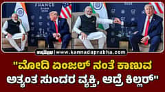 Watch | "ಮೋದಿ ಏಂಜಲ್ ನಂತೆ ಕಾಣುವ ಅತ್ಯಂತ ಸುಂದರ ವ್ಯಕ್ತಿ, ಆದ್ರೆ ಕಿಲ್ಲರ್"