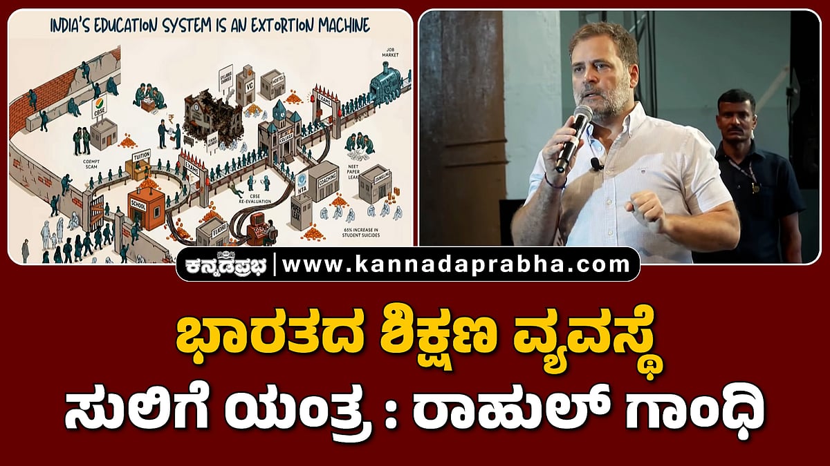 Watch | ಭಾರತದ ಶಿಕ್ಷಣ ವ್ಯವಸ್ಥೆ ಸುಲಿಗೆ ಯಂತ್ರ: ರಾಹುಲ್ ಗಾಂಧಿ