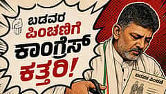 ರಾಜ್ಯದ 16 ಲಕ್ಷ ಜನರಿಗೆ ಪಿಂಚಣಿ ಸ್ಥಗಿತ: ತಕ್ಷಣ ಬಿಡುಗಡೆಗೆ ಪ್ರತಿಪಕ್ಷ ಬಿಜೆಪಿ ಒತ್ತಾಯ!