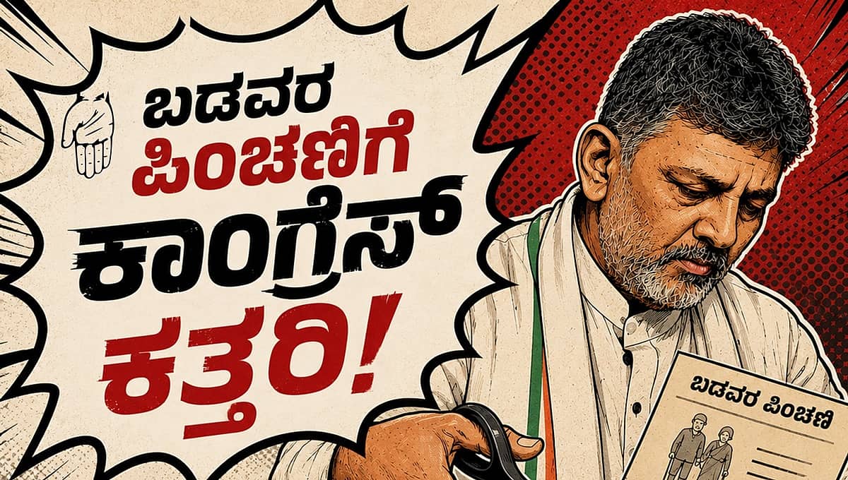 ರಾಜ್ಯದ 16 ಲಕ್ಷ ಜನರಿಗೆ ಪಿಂಚಣಿ ಸ್ಥಗಿತ: ತಕ್ಷಣ ಬಿಡುಗಡೆಗೆ ಪ್ರತಿಪಕ್ಷ ಬಿಜೆಪಿ ಒತ್ತಾಯ!