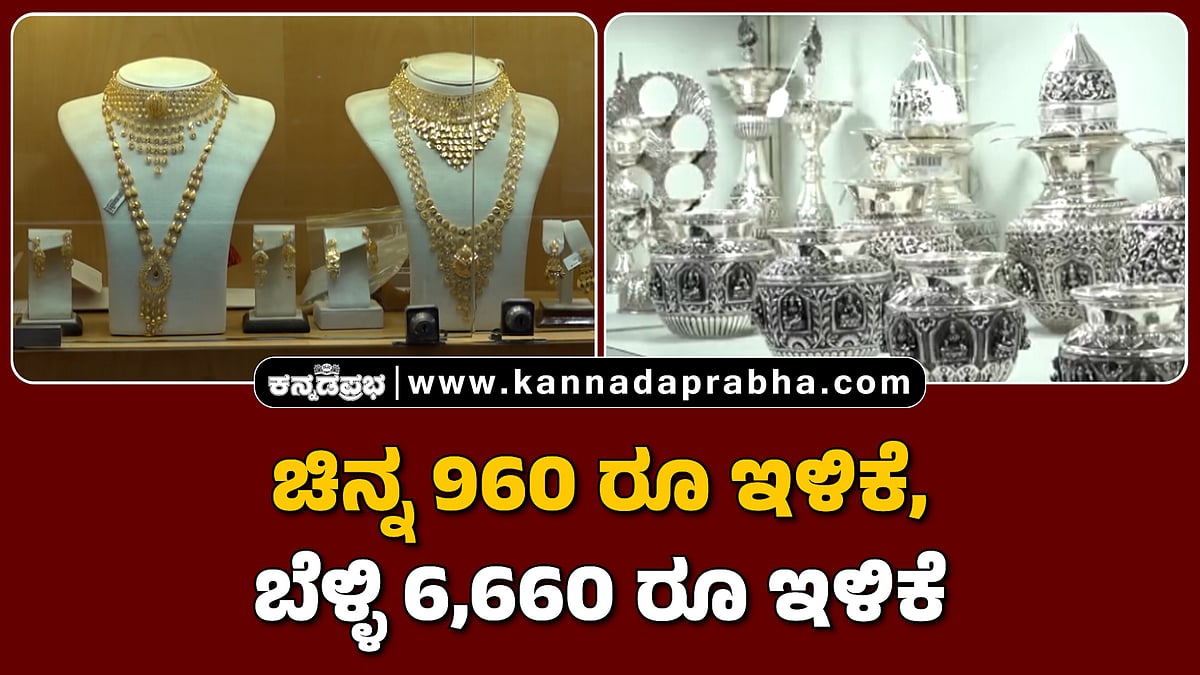 Watch | ಚಿನ್ನ 960 ರೂ ಇಳಿಕೆ, ಬೆಳ್ಳಿ 6,660 ರೂ ಇಳಿಕೆ