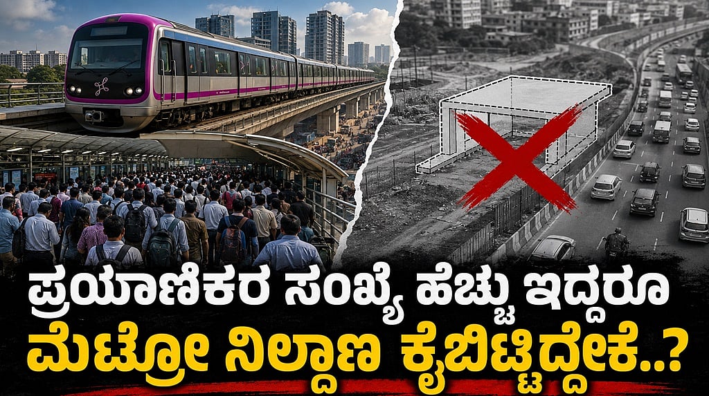 ಸುರಂಗ ರಸ್ತೆಗೆ ಜಾಗ ಮಾಡಲು Namma metro ವಿನ್ಯಾಸವನ್ನೇ ಬದಲಿಸಿದ BMRCL: Red Line ನಿಂದ Veterinary ಕಾಲೇಜು ನಿಲ್ದಾಣ ರದ್ದು..!
