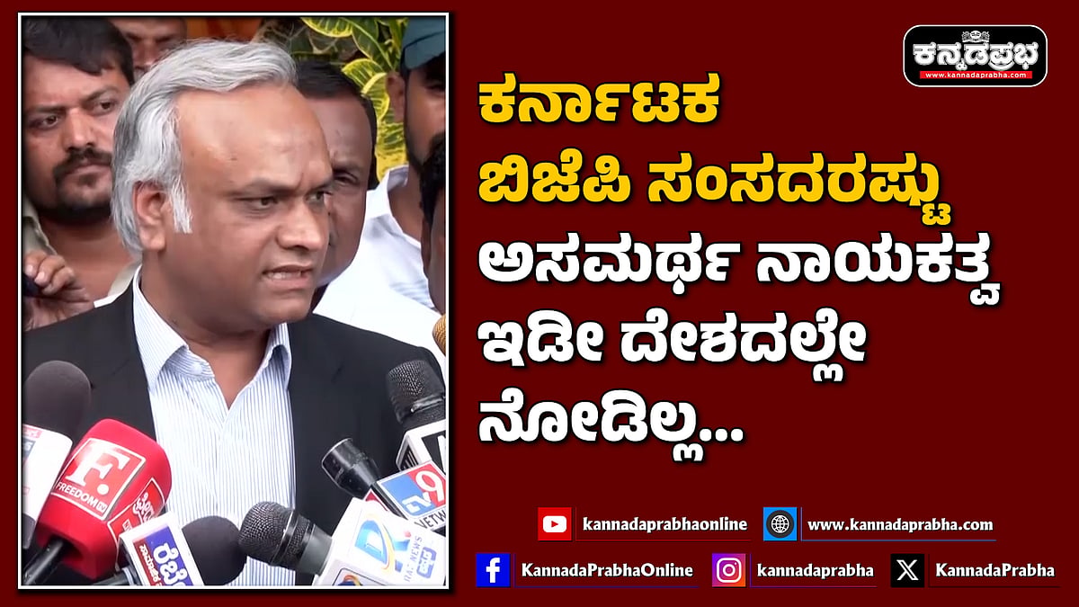 Watch | ಕರ್ನಾಟಕ ಬಿಜೆಪಿ ಸಂಸದರಷ್ಟು ಅಸಮರ್ಥ ನಾಯಕತ್ವ ಇಡೀ ದೇಶದಲ್ಲೇ ನೋಡಿಲ್ಲ...