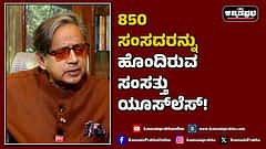 Watch | 850 ಸಂಸದರನ್ನು ಹೊಂದಿರುವ ಸಂಸತ್ತು ಯೂಸ್‏ಲೆಸ್!