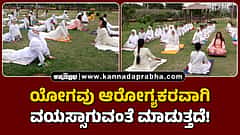 Watch | ಯೋಗವು ಆರೋಗ್ಯಕರವಾಗಿ ನಿಧಾನವಾಗಿ ವಯಸ್ಸಾಗುವಂತೆ ಮಾಡುತ್ತದೆ!