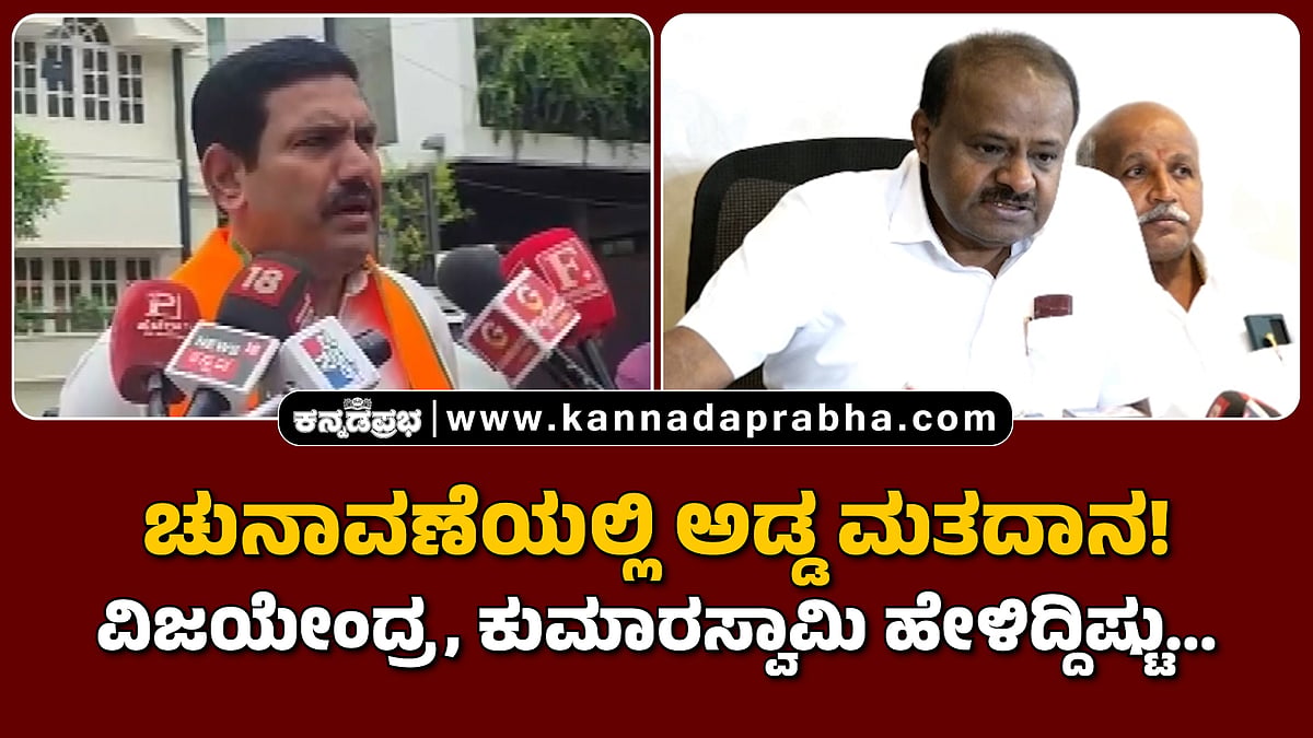 Watch | ವಿಧಾನ ಪರಿಷತ್‌ ಚುನಾವಣೆಯಲ್ಲಿ ಅಡ್ಡ ಮತದಾನ! ವಿಜಯೇಂದ್ರ, ಕುಮಾರಸ್ವಾಮಿ ಹೇಳಿದ್ದಿಷ್ಟು...