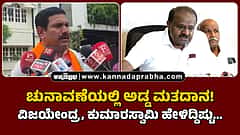 Watch | ವಿಧಾನ ಪರಿಷತ್ ಚುನಾವಣೆಯಲ್ಲಿ ಅಡ್ಡ ಮತದಾನ! ವಿಜಯೇಂದ್ರ, ಕುಮಾರಸ್ವಾಮಿ ಹೇಳಿದ್ದಿಷ್ಟು...