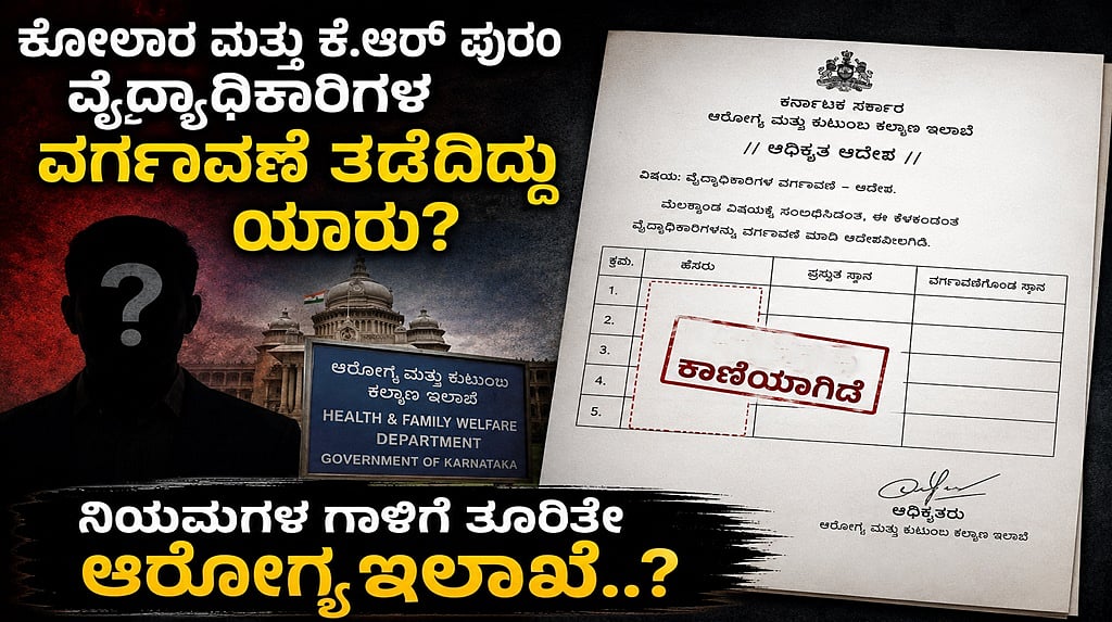 ಲಿಸ್ಟ್ನಲ್ಲಿದ್ದ ಹೆಸರು ಆರ್ಡರ್ ಕಾಪಿಯಲ್ಲಿ ಮಾಯ..! ವೈದ್ಯಾಧಿಕಾರಿಗಳ ವರ್ಗಾವಣೆ ಆದೇಶದಲ್ಲಿ ಭಾರಿ ಲೋಪ; ನಡೆದಿದ್ಯಾ ಅಕ್ರಮ?