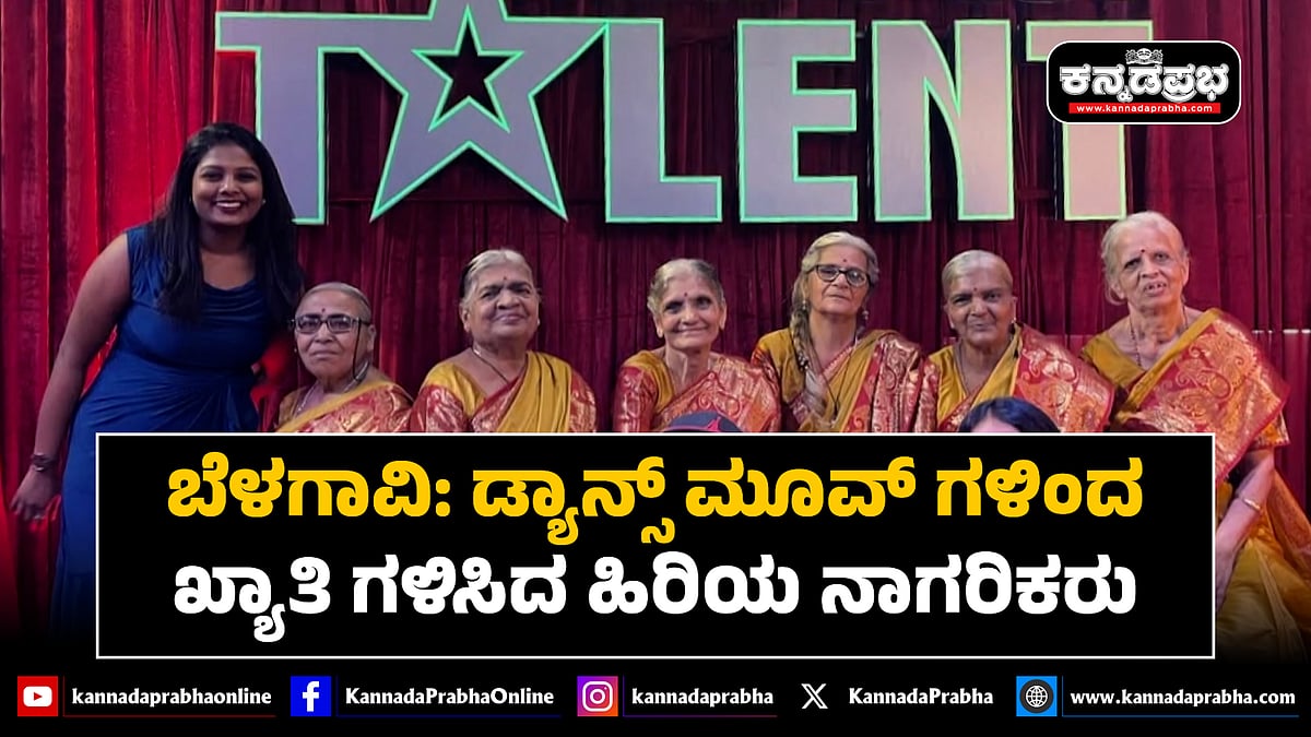 Watch | ಬೆಳಗಾವಿಯಲ್ಲೊಂದು ಮಾದರಿ ವೃದ್ಧಾಶ್ರಮ; ದೇಶಾದ್ಯಂತ ಖ್ಯಾತಿ ಗಳಿಸಿದ ಹಿರಿಯ ನಾಗರಿಕರು!