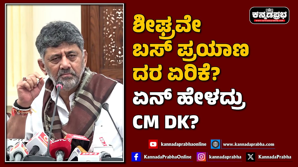 Watch | ಶೀಘ್ರವೇ ಬಸ್ ಪ್ರಯಾಣ ದರ ಏರಿಕೆ? CM DKS ಹೇಳಿದ್ದಿಷ್ಟು..