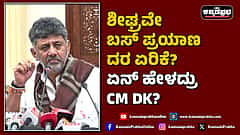 Watch | ಶೀಘ್ರವೇ ಬಸ್ ಪ್ರಯಾಣ ದರ ಏರಿಕೆ? CM DKS ಹೇಳಿದ್ದಿಷ್ಟು..