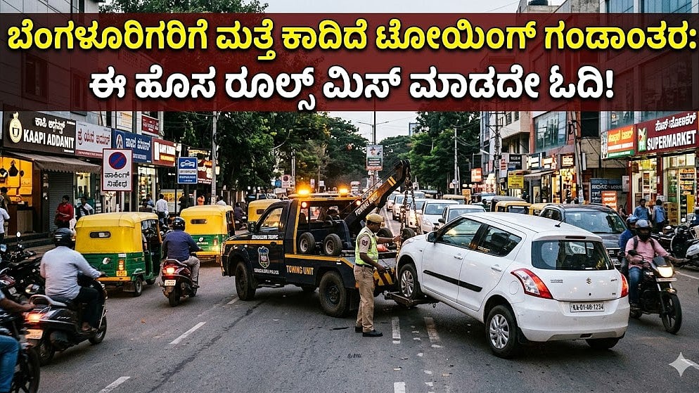 ಎಲ್ಲೆಂದ್ರಲ್ಲಿ ಗಾಡಿ ನಿಲ್ಸೋ ಸವಾರರೇ ಎಚ್ಚರ: ಟೋಯಿಂಗ್ ಕಾರ್ಯಾಚರಣೆ ಮತ್ತೆ ಆರಂಭ!