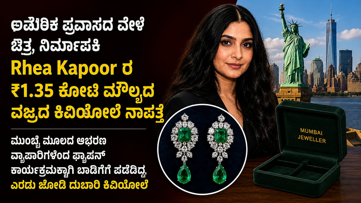 Met Gala: ಅಮೆರಿಕ ಪ್ರವಾಸದ ವೇಳೆ ಚಿತ್ರ ನಿರ್ಮಾಪಕಿ Rhea Kapoor ರ ₹1.35 ಕೋಟಿ ಮೌಲ್ಯದ ವಜ್ರದ ಕಿವಿಯೋಲೆ ನಾಪತ್ತೆ