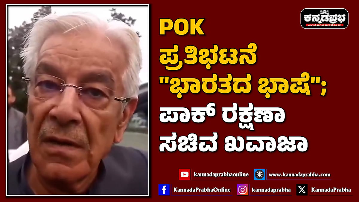 Watch | ಪಿಒಕೆ ಪ್ರತಿಭಟನೆ "ಭಾರತದ ಭಾಷೆ": ಪಾಕ್ ರಕ್ಷಣಾ ಸಚಿವ ಖವಾಜಾ