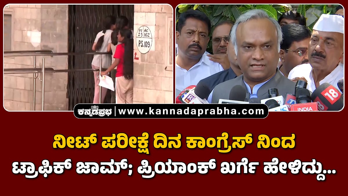 Watch | ನೀಟ್ ಪರೀಕ್ಷೆ ದಿನ ಕಾಂಗ್ರೆಸ್ ನಿಂದ ಟ್ರಾಫಿಕ್ ಜಾಮ್; ಪ್ರಿಯಾಂಕ್ ಖರ್ಗೆ ಹೇಳಿದ್ದು...