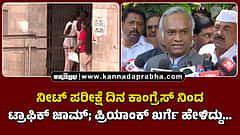 Watch | ನೀಟ್ ಪರೀಕ್ಷೆ ದಿನ ಕಾಂಗ್ರೆಸ್ ನಿಂದ ಟ್ರಾಫಿಕ್ ಜಾಮ್; ಪ್ರಿಯಾಂಕ್ ಖರ್ಗೆ ಹೇಳಿದ್ದು...