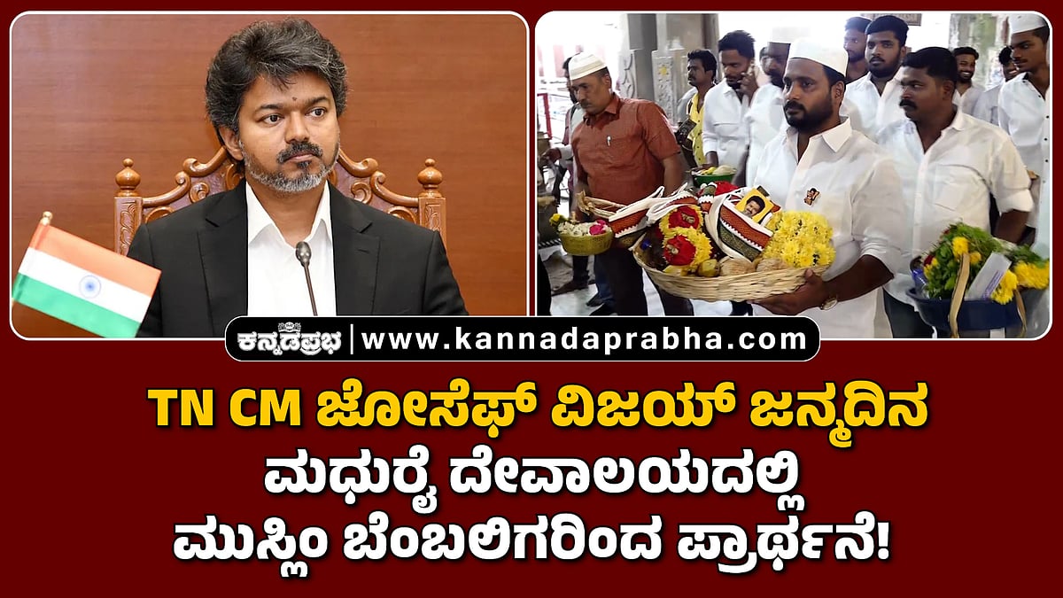 Watch | TN CM ಜೋಸೆಫ್ ವಿಜಯ್ ಜನ್ಮದಿನ: ಮಧುರೈ ದೇವಾಲಯದಲ್ಲಿ ಮುಸ್ಲಿಂ ಬೆಂಬಲಿಗರಿಂದ ಪ್ರಾರ್ಥನೆ!