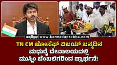 Watch | TN CM ಜೋಸೆಫ್ ವಿಜಯ್ ಜನ್ಮದಿನ: ಮಧುರೈ ದೇವಾಲಯದಲ್ಲಿ ಮುಸ್ಲಿಂ ಬೆಂಬಲಿಗರಿಂದ ಪ್ರಾರ್ಥನೆ!