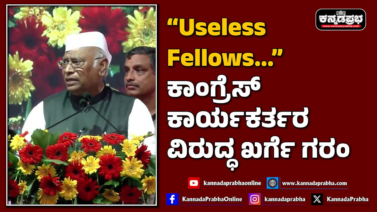 Watch | ಕಾರ್ಯಕರ್ತರನ್ನು Useless fellows ಎಂದ ಖರ್ಗೆ ಗರಂ; ಬಿಜೆಪಿ ಪ್ರತಿಕ್ರಿಯೆ ಏನು?