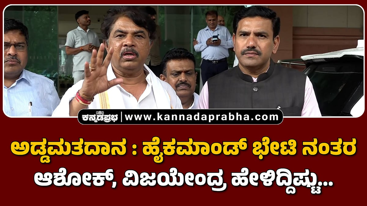 Watch | ಅಡ್ಡಮತದಾನ ಆ್ಯಕ್ಷನ್: ಹೈಕಮಾಂಡ್ ಭೇಟಿ ನಂತರ ಆಶೋಕ್, ವಿಜಯೇಂದ್ರ ಹೇಳಿದ್ದಿಷ್ಟು...